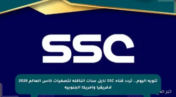 تنويه اليوم.. تردد قناة SSC نايل سات الناقلة لتصفيات كأس العالم 2026 لأفريقيا وأمريكا الجنوبية